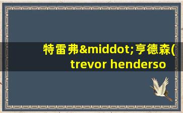 特雷弗·亨德森(trevor henderson)